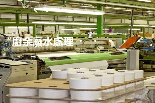 “廚余廢水處理，綠色環(huán)保新篇章”